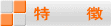 特　　　徴